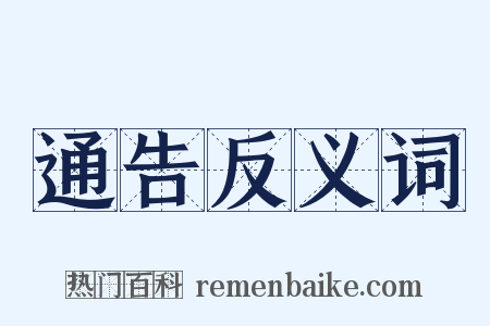 通告反义词是什么意思的图片